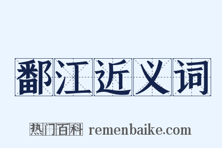 鄱江近义词是什么意思的图片